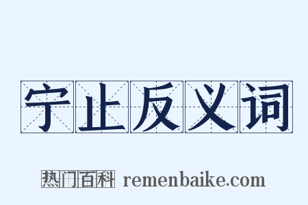 宁止反义词是什么意思的图片